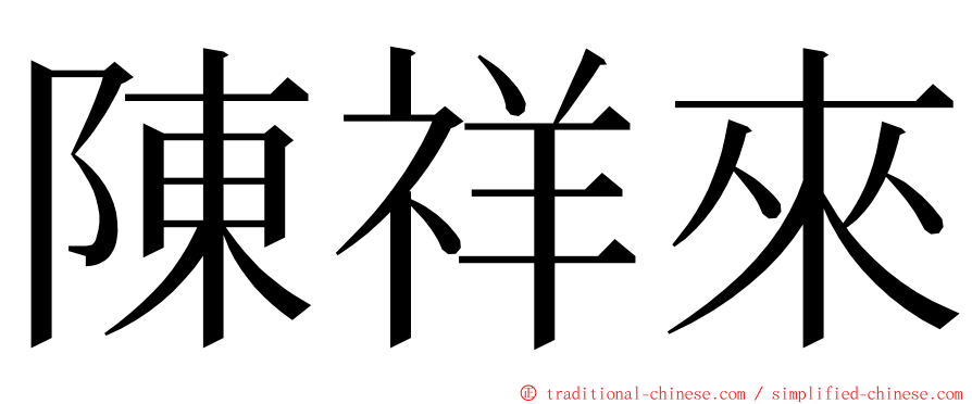 陳祥來 ming font