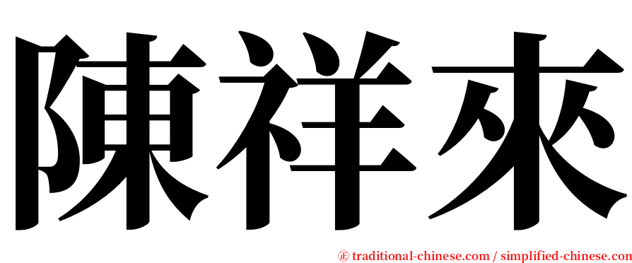 陳祥來 serif font