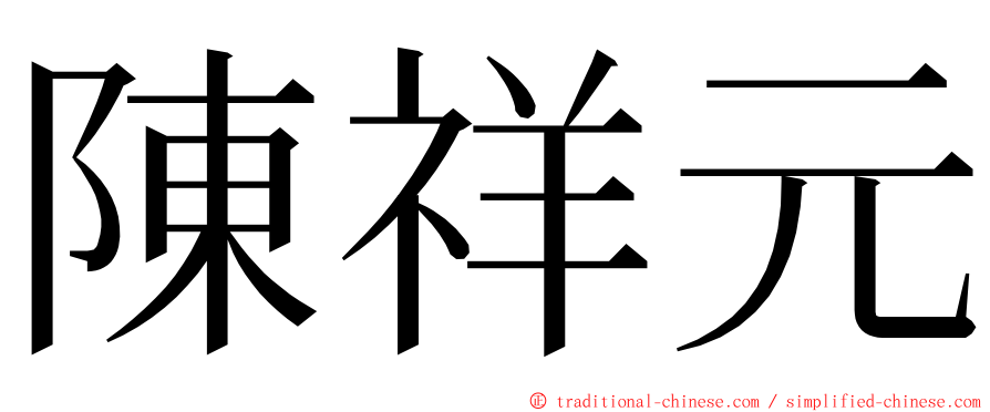 陳祥元 ming font