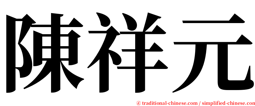 陳祥元 serif font