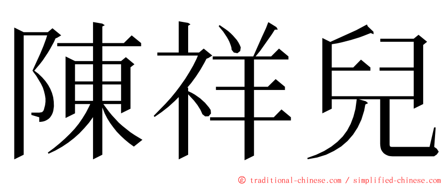 陳祥兒 ming font