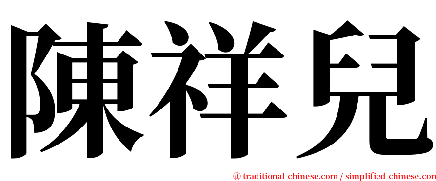 陳祥兒 serif font