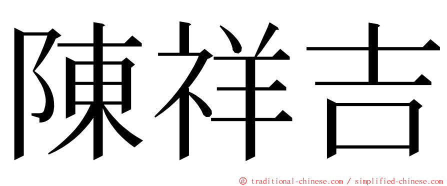 陳祥吉 ming font