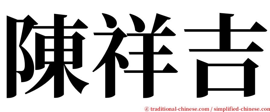 陳祥吉 serif font