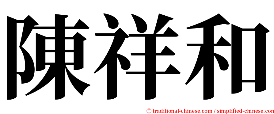 陳祥和 serif font