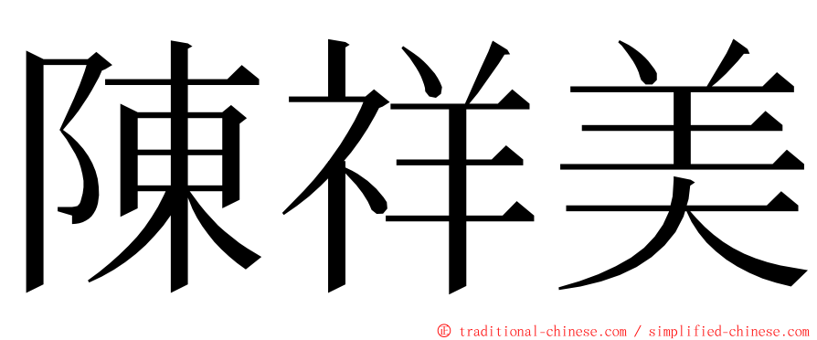 陳祥美 ming font