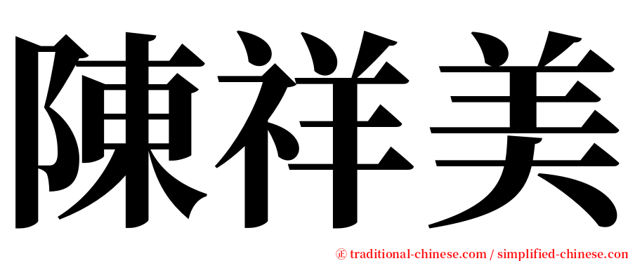 陳祥美 serif font