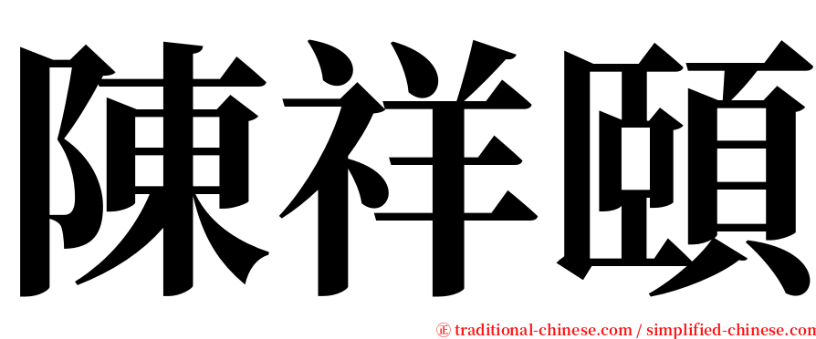 陳祥頤 serif font