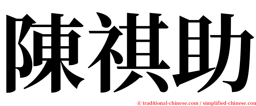 陳祺助 serif font