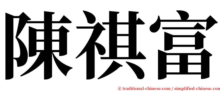 陳祺富 serif font