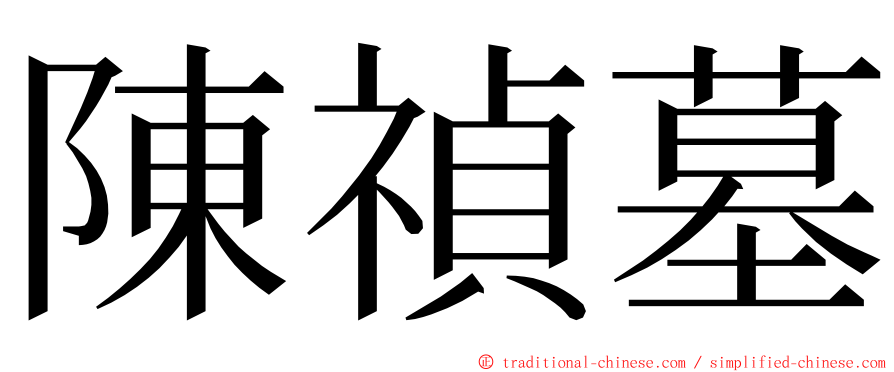 陳禎墓 ming font