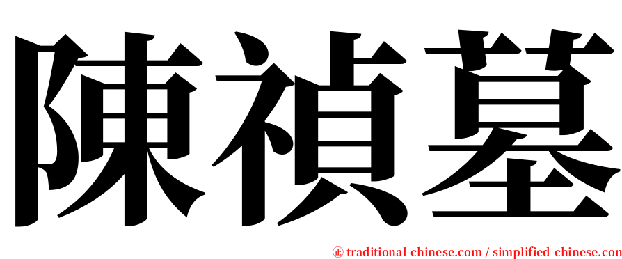 陳禎墓 serif font