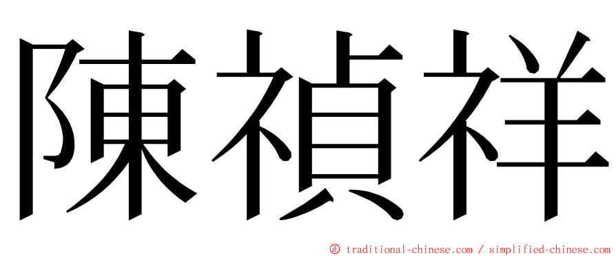 陳禎祥 ming font