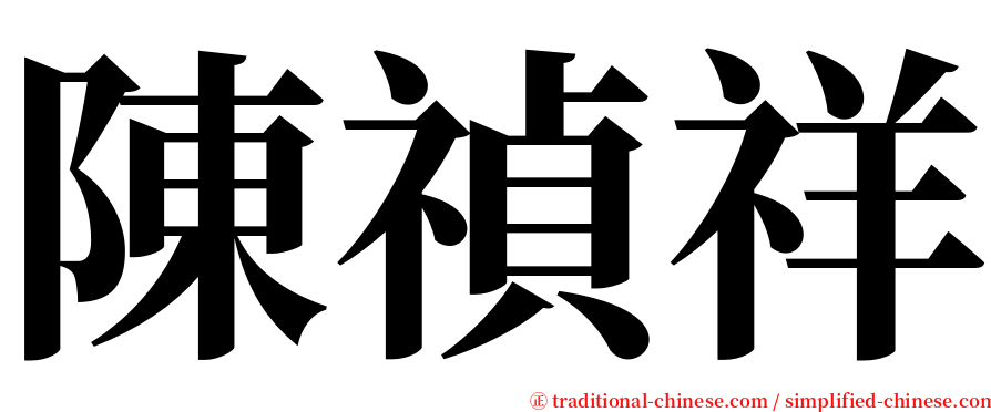 陳禎祥 serif font