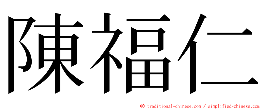 陳福仁 ming font