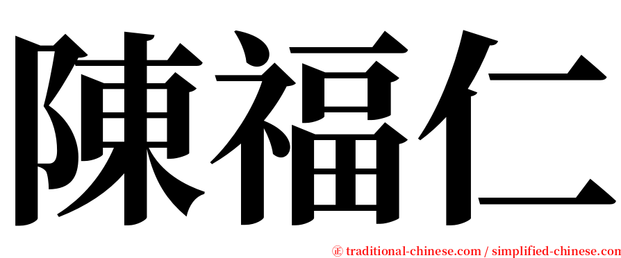 陳福仁 serif font