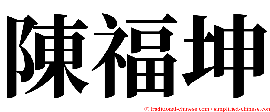 陳福坤 serif font