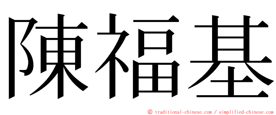 陳福基 ming font