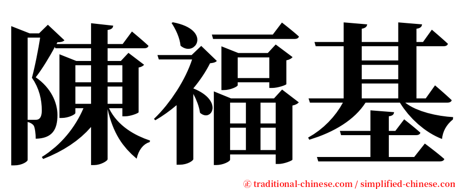 陳福基 serif font