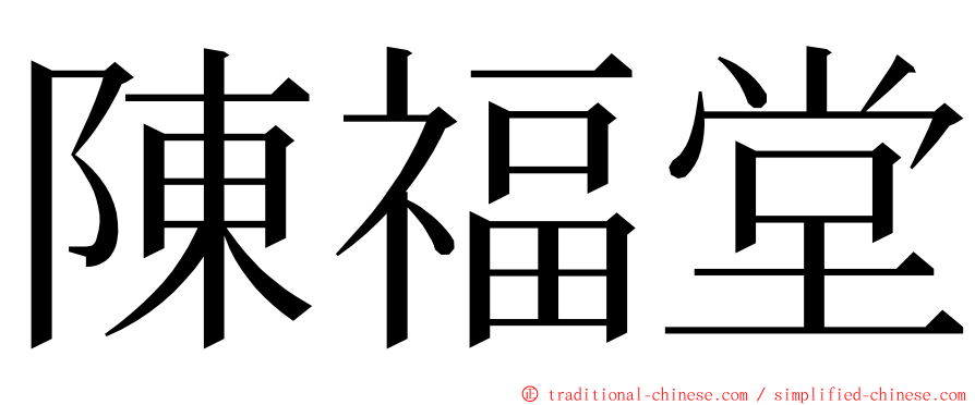 陳福堂 ming font