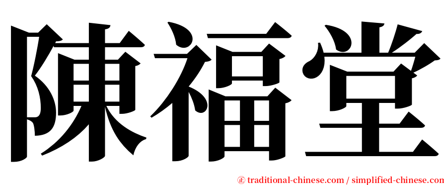 陳福堂 serif font