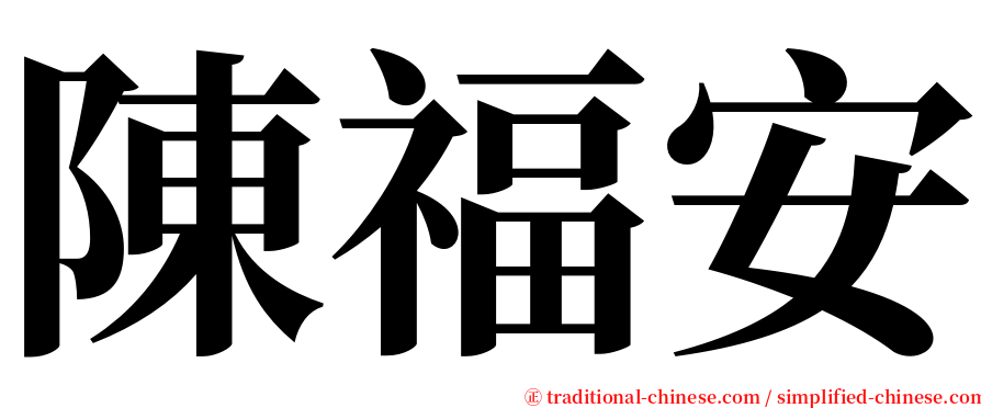 陳福安 serif font