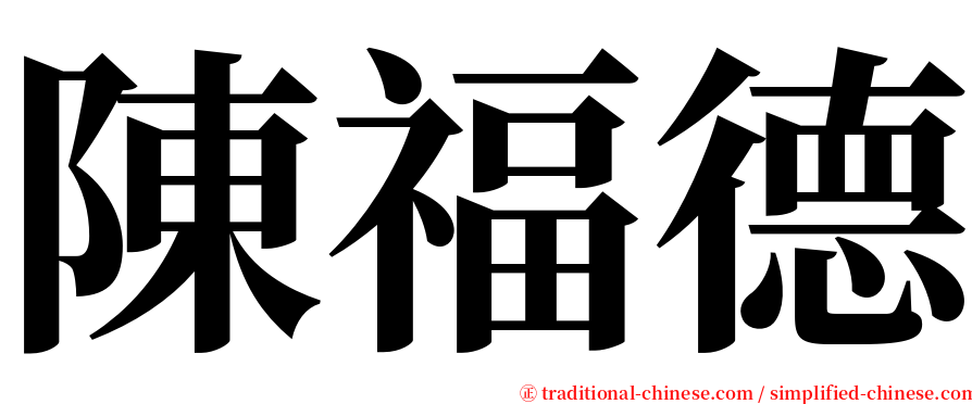 陳福德 serif font