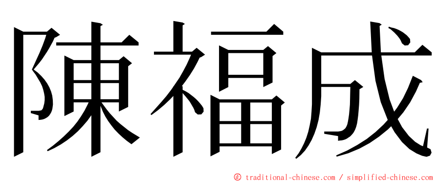陳福成 ming font