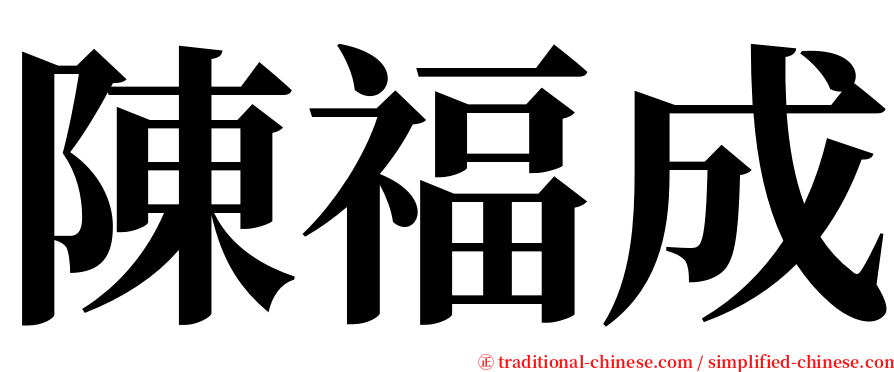 陳福成 serif font