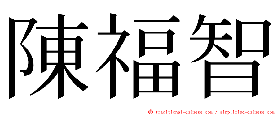 陳福智 ming font