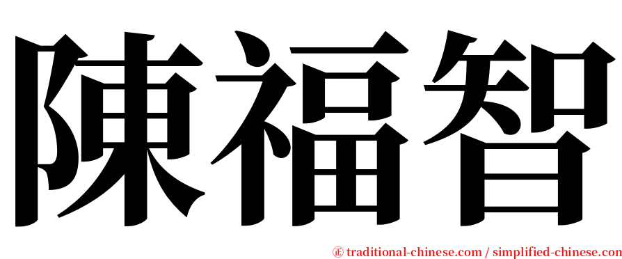 陳福智 serif font