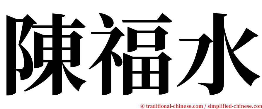 陳福水 serif font