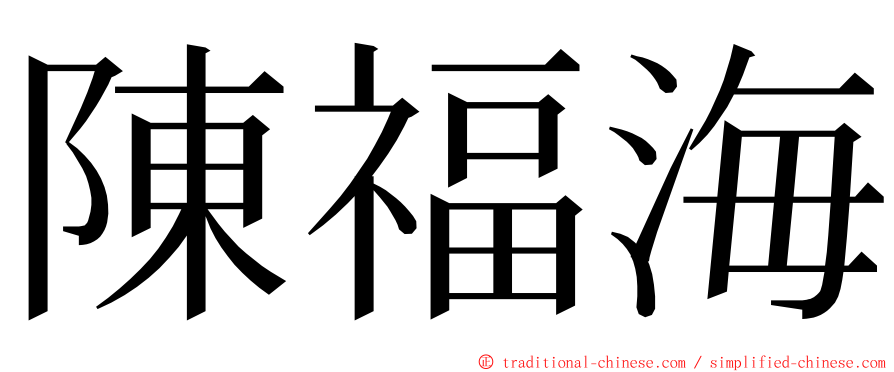 陳福海 ming font