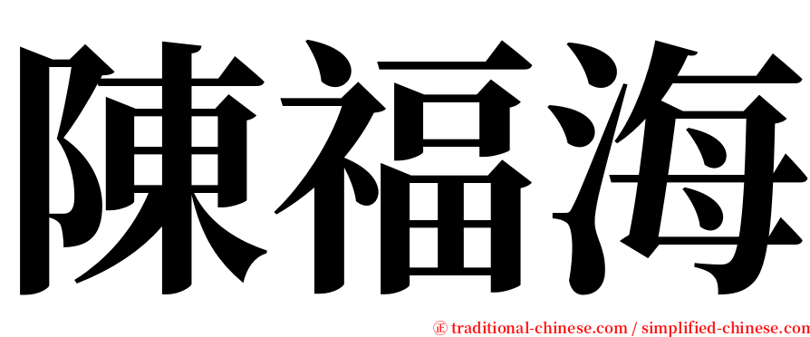 陳福海 serif font
