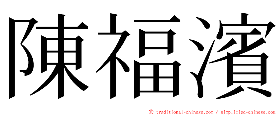 陳福濱 ming font