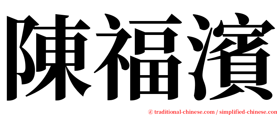 陳福濱 serif font