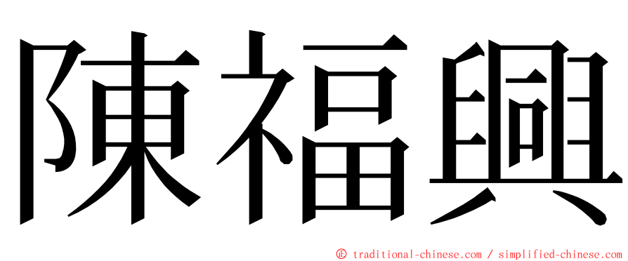 陳福興 ming font