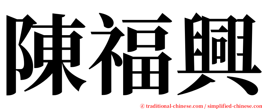 陳福興 serif font