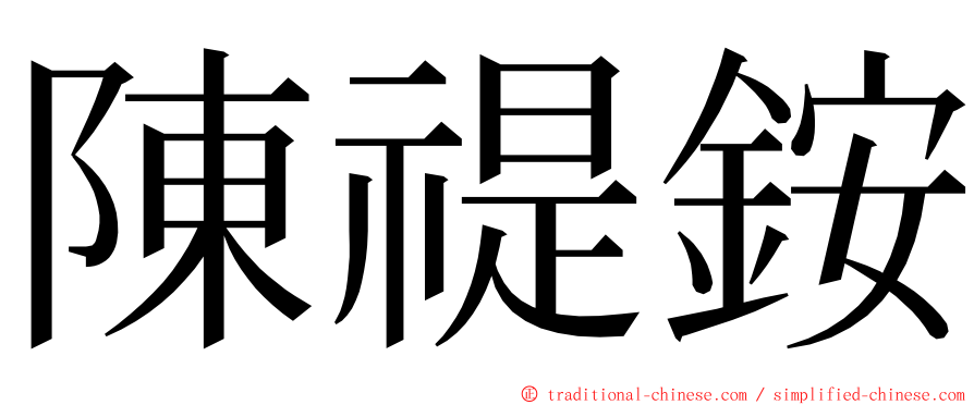 陳禔銨 ming font