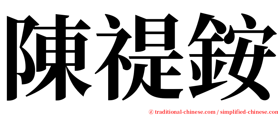 陳禔銨 serif font