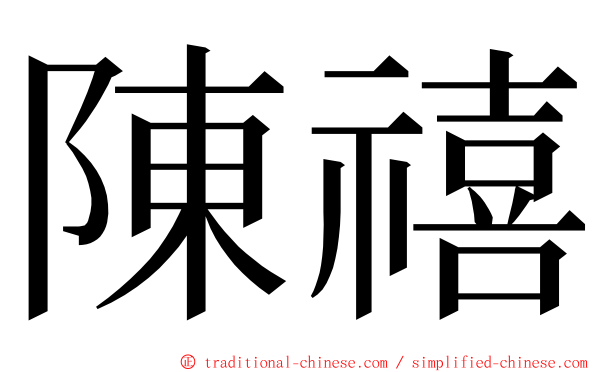 陳禧 ming font