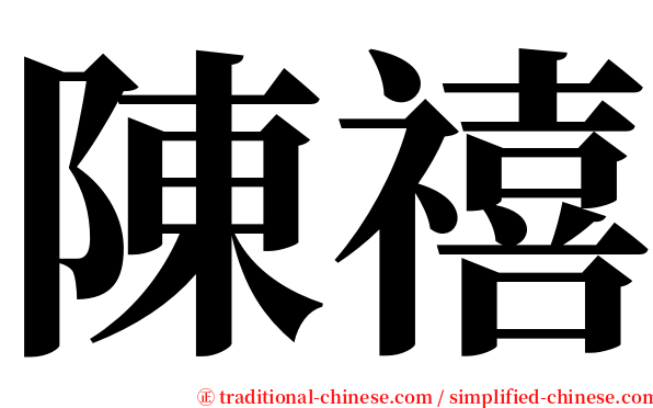 陳禧 serif font