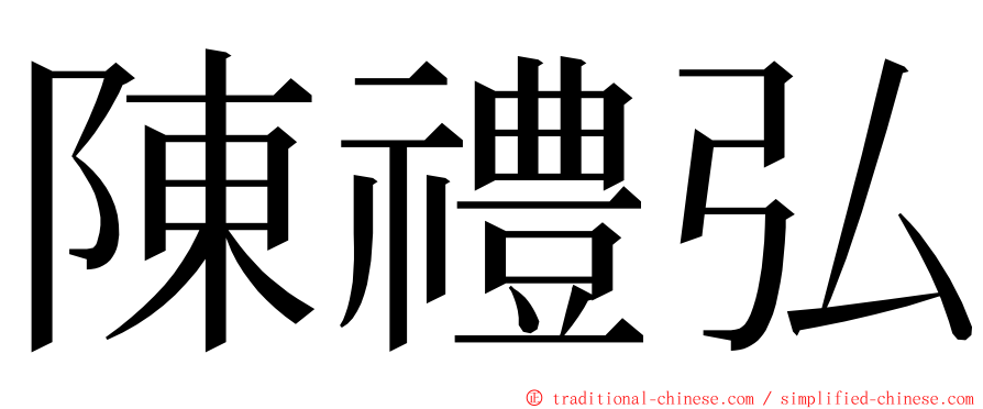 陳禮弘 ming font