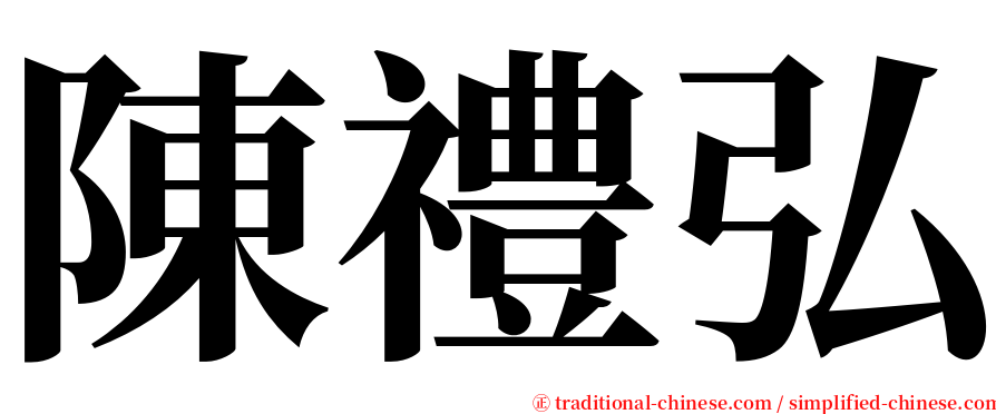 陳禮弘 serif font