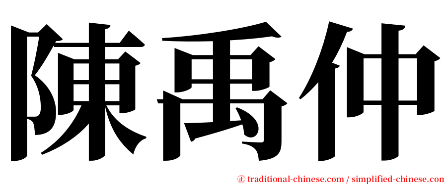 陳禹仲 serif font