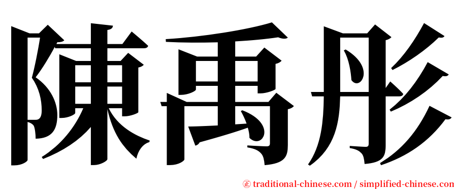 陳禹彤 serif font