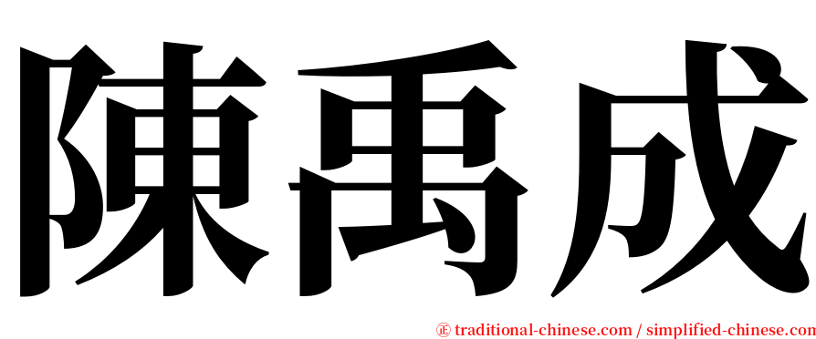 陳禹成 serif font