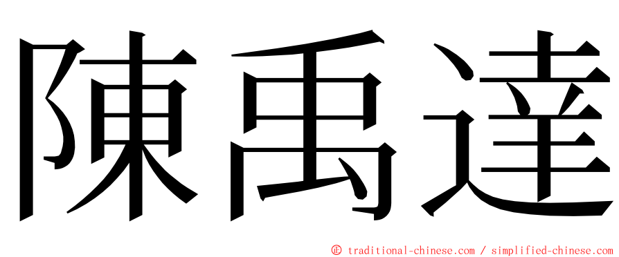 陳禹達 ming font