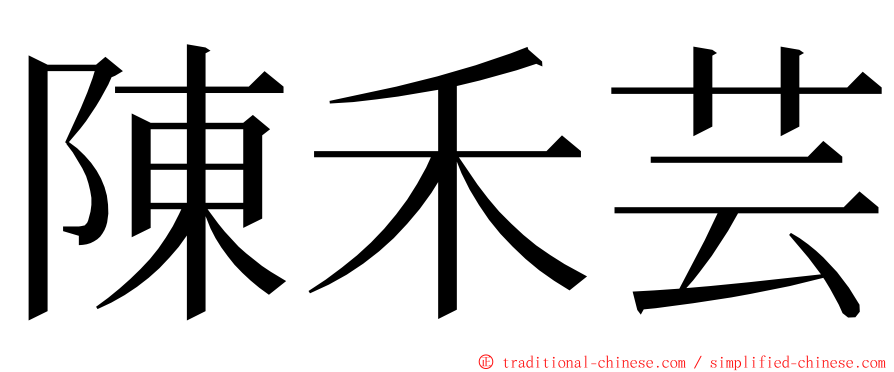 陳禾芸 ming font