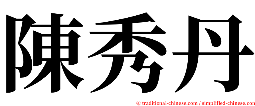 陳秀丹 serif font